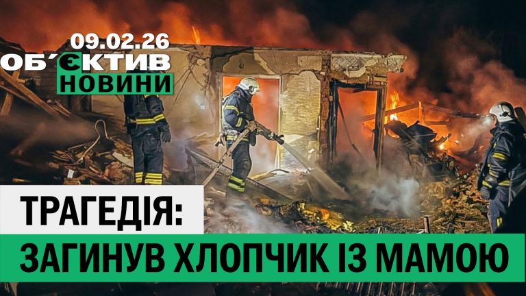 Загинули хлопчик і його мама на Харківщині, йде потепління – підсумки 9 лютого
