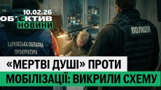 «Мертвые души» и мобилизация, «крот» в ВСУ на Харьковщине — итоги 10 февраля