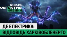 Куда делось электричество Харькова, худшая ночь Лозовой — итоги 12 февраля