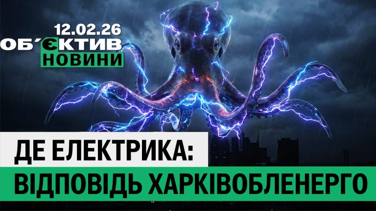 Куди поділи електрику Харкова, найгірша ніч Лозової – підсумки 12 лютого