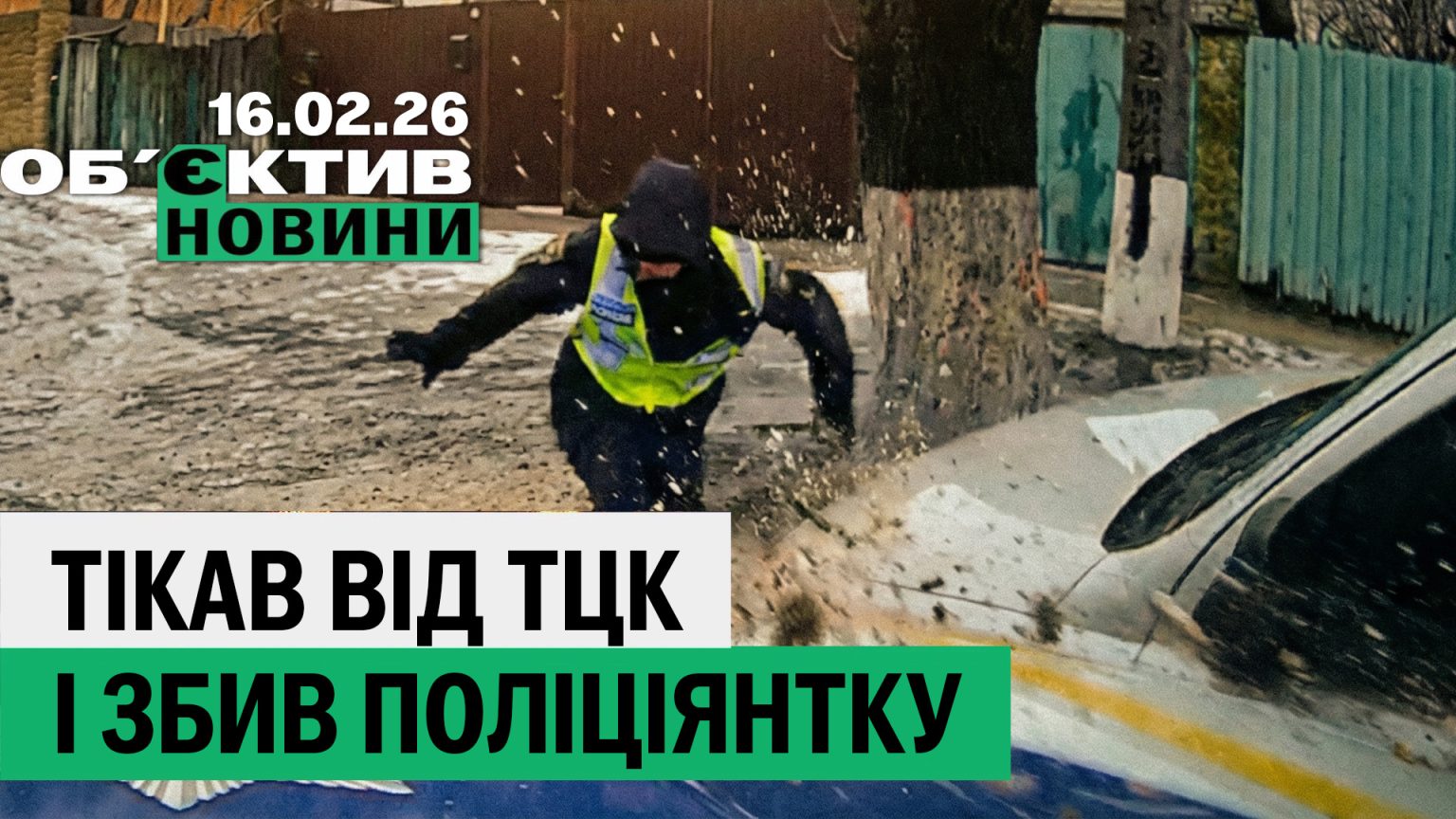 Гонки с уклонистом в Харькове и спасение 19 лошадей – итоги 16 февраля