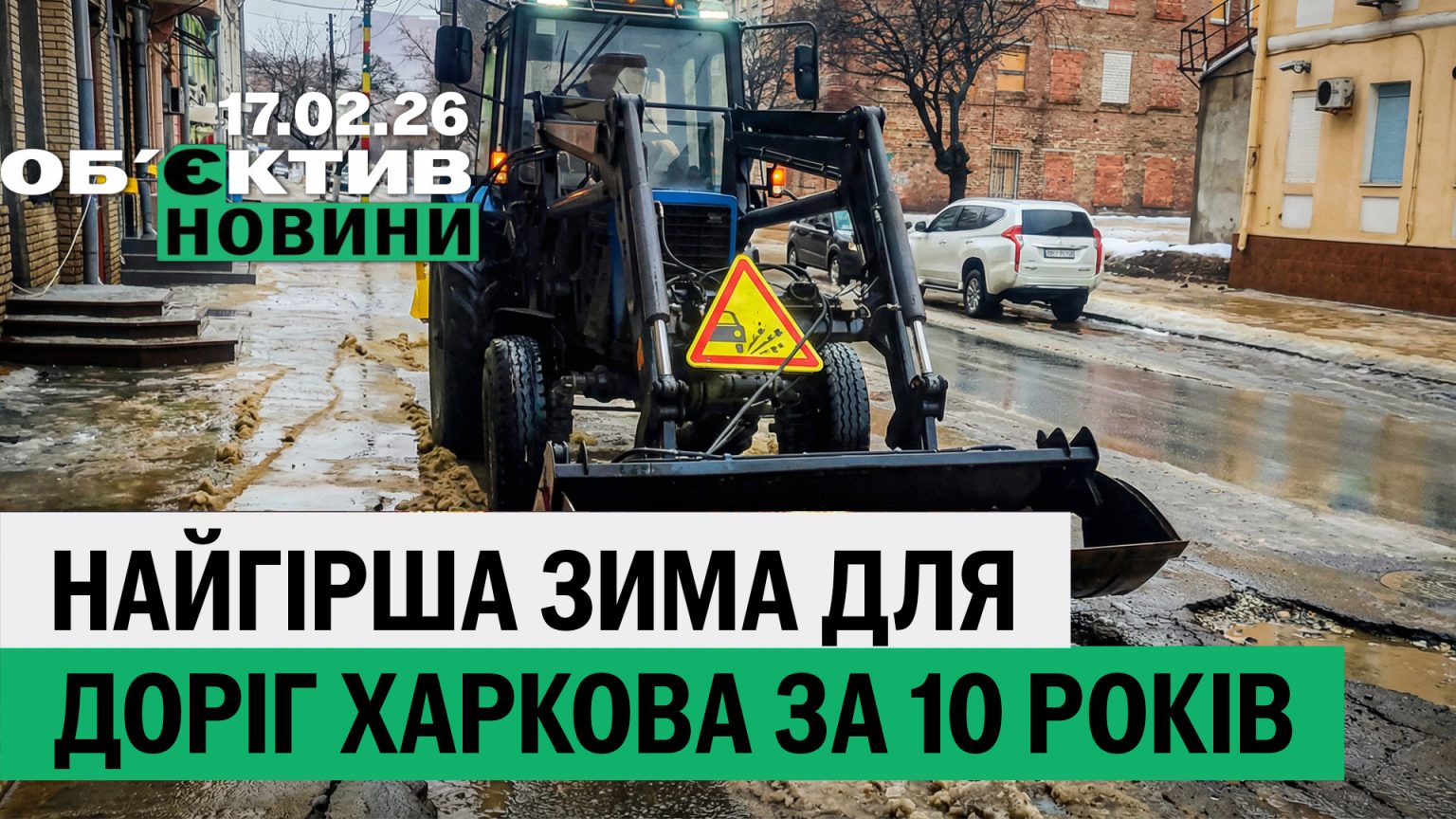 Самая сложная зима для дорог Харькова, успех бадминтонисток – итоги 17 февраля