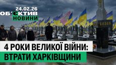 Четыре года с начала большой войны: 24 февраля в Харькове, потери — итоги дня