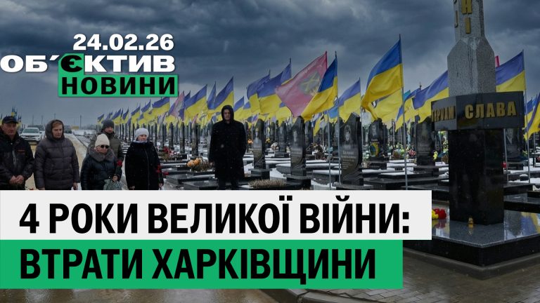 Четыре года с начала большой войны: 24 февраля в Харькове, потери — итоги дня
