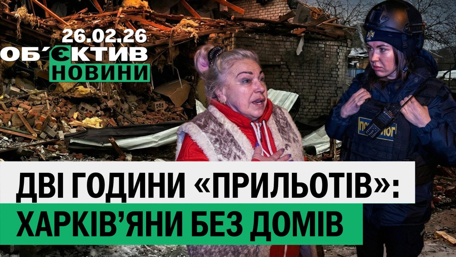 «Прильоти» по Харкову, перший FPV на оптоволокні в місті — підсумки 26 лютого