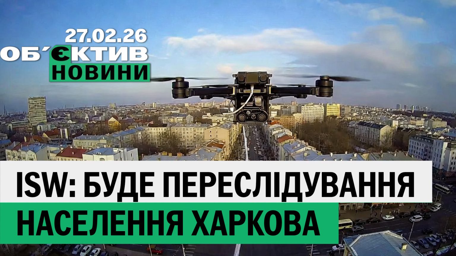 Неутешительный прогноз ISW для Харькова и серия ударов БпЛА — итоги 27 февраля