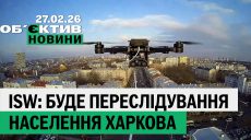 Неутешительный прогноз ISW для Харькова и серия ударов БпЛА — итоги 27 февраля