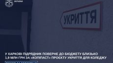Скопировал проект укрытия для колледжа в Харькове: подрядчик вернет деньги
