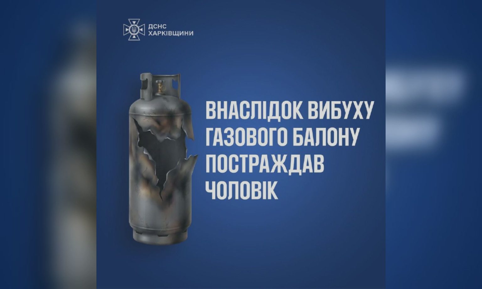 Газовый баллон взорвался на Харьковщине: пострадал мужчина