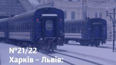 Поезд Харьков — Львов изменил график: подробности от УЗ