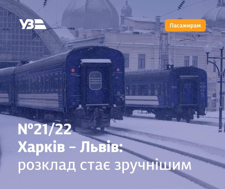 Поезд Харьков — Львов изменил график: подробности от УЗ
