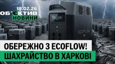 Мошенничество в блекаут и опасное отопление в Харькове – итоги 18 февраля