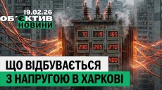 Что происходит с напряжением; каток откроется в Харькове – итоги 19 февраля