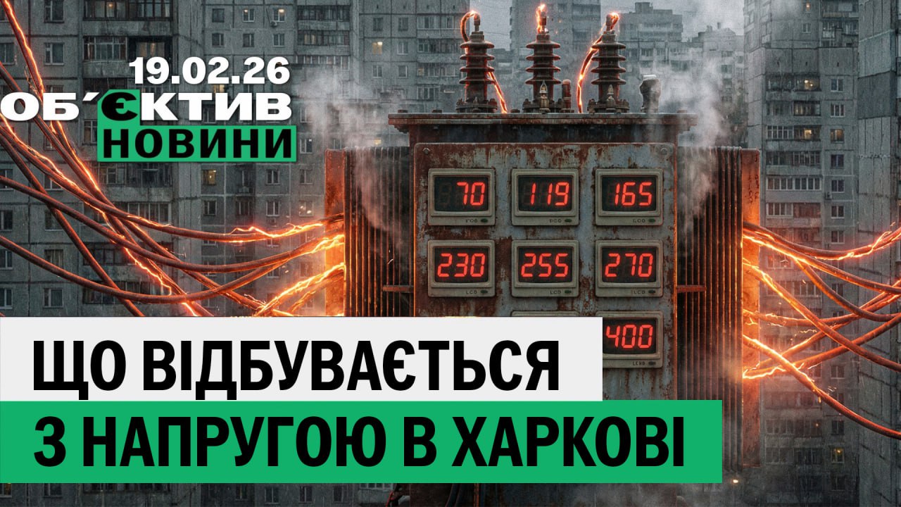 Що відбувається з напругою; ковзанка відкриється у Харкові – підсумки 19 лютого