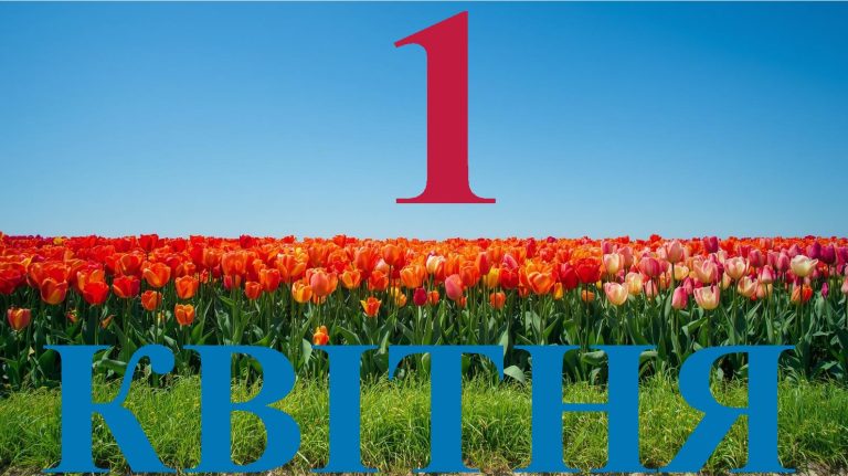 Сьогодні 1 квітня 2026: яке свято та день в історії