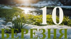 Сегодня 10 марта 2026: какой праздник и день в истории