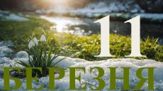 Сегодня 11 марта 2026: какой праздник и день в истории