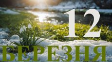 Сьогодні 12 березня 2026: яке свято та день в історії