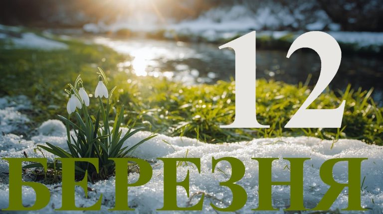 Сьогодні 12 березня 2026: яке свято та день в історії