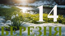 Сьогодні 14 березня 2026: яке свято та день в історії
