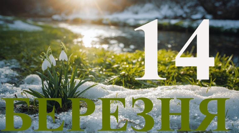 Сьогодні 14 березня 2026: яке свято та день в історії