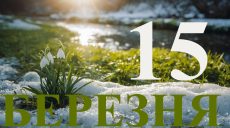 Сьогодні 15 березня 2026: яке свято та день в історії