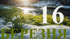 Сегодня 16 марта 2026: какой праздник и день в истории