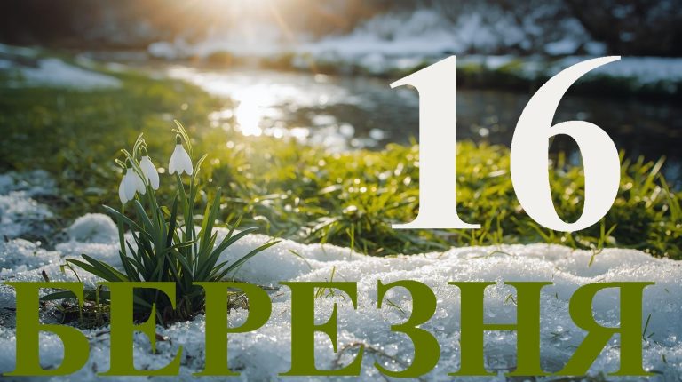 Сьогодні 16 березня 2026: яке свято та день в історії