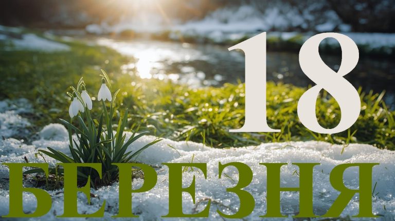 Сьогодні 18 березня 2026: яке свято та день в історії