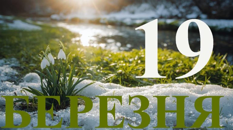 Сьогодні 19 березня 2026: яке свято та день в історії