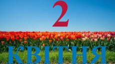 Сьогодні 2 квітня 2026: яке свято та день в історії