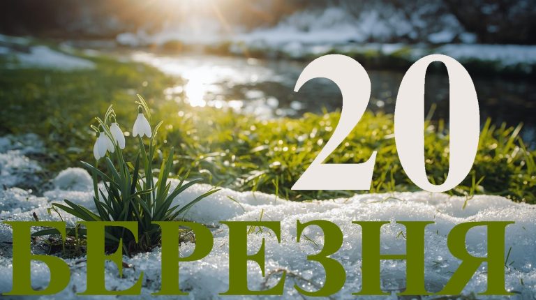 Сьогодні 20 березня 2026: яке свято та день в історії