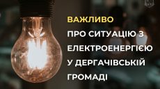 Три населенных пункта на Дергачевщине обесточены из-за утреннего удара РФ