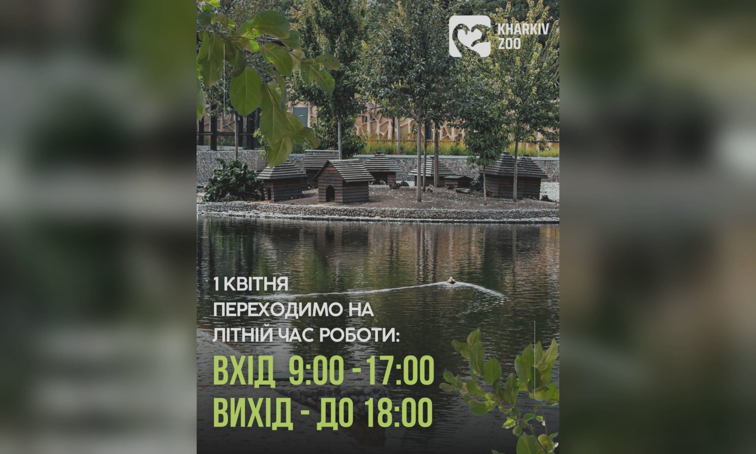Харківський зоопарк змінює години роботи: коли можна буде гуляти