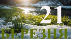 Сьогодні 21 березня 2026: яке свято та день в історії