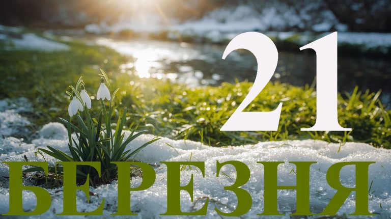 Сьогодні 21 березня 2026: яке свято та день в історії