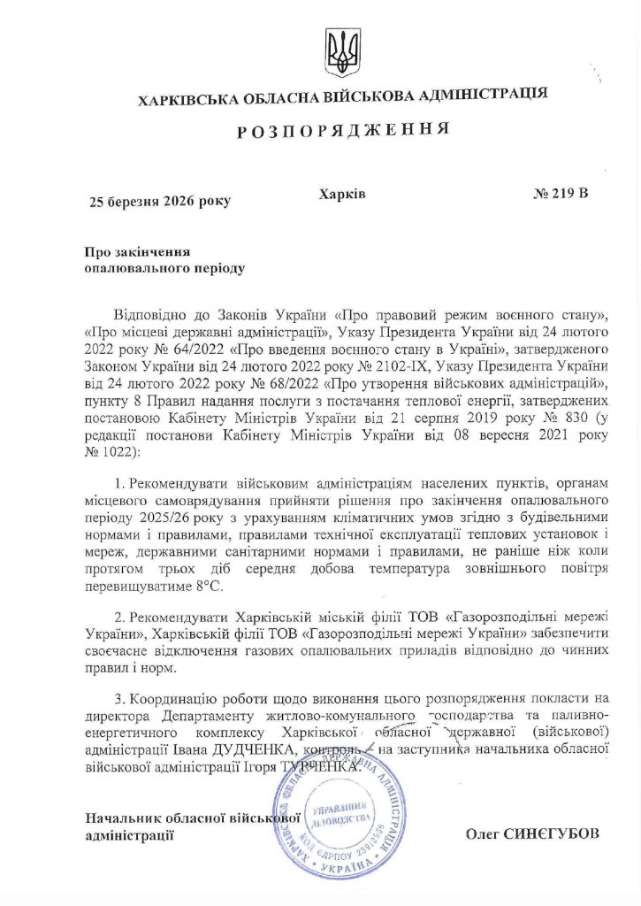 документ про завершення опалювального сезону на Харківщині