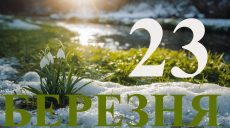 Сегодня 23 марта 2026: какой праздник и день в истории