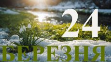 Сьогодні 24 березня 2026: яке свято та день в історії