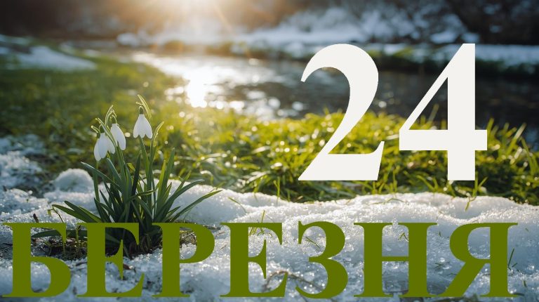 Сьогодні 24 березня 2026: яке свято та день в історії