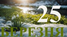 Сьогодні 25 березня 2026: яке свято та день в історії