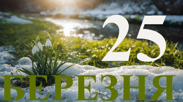 Сьогодні 25 березня 2026: яке свято та день в історії