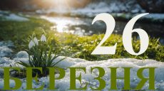 Сьогодні 26 березня 2026: яке свято та день в історії