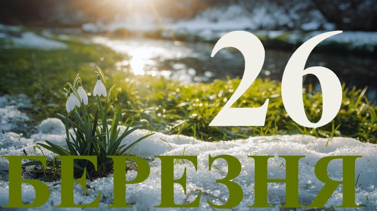 Сьогодні 26 березня 2026: яке свято та день в історії