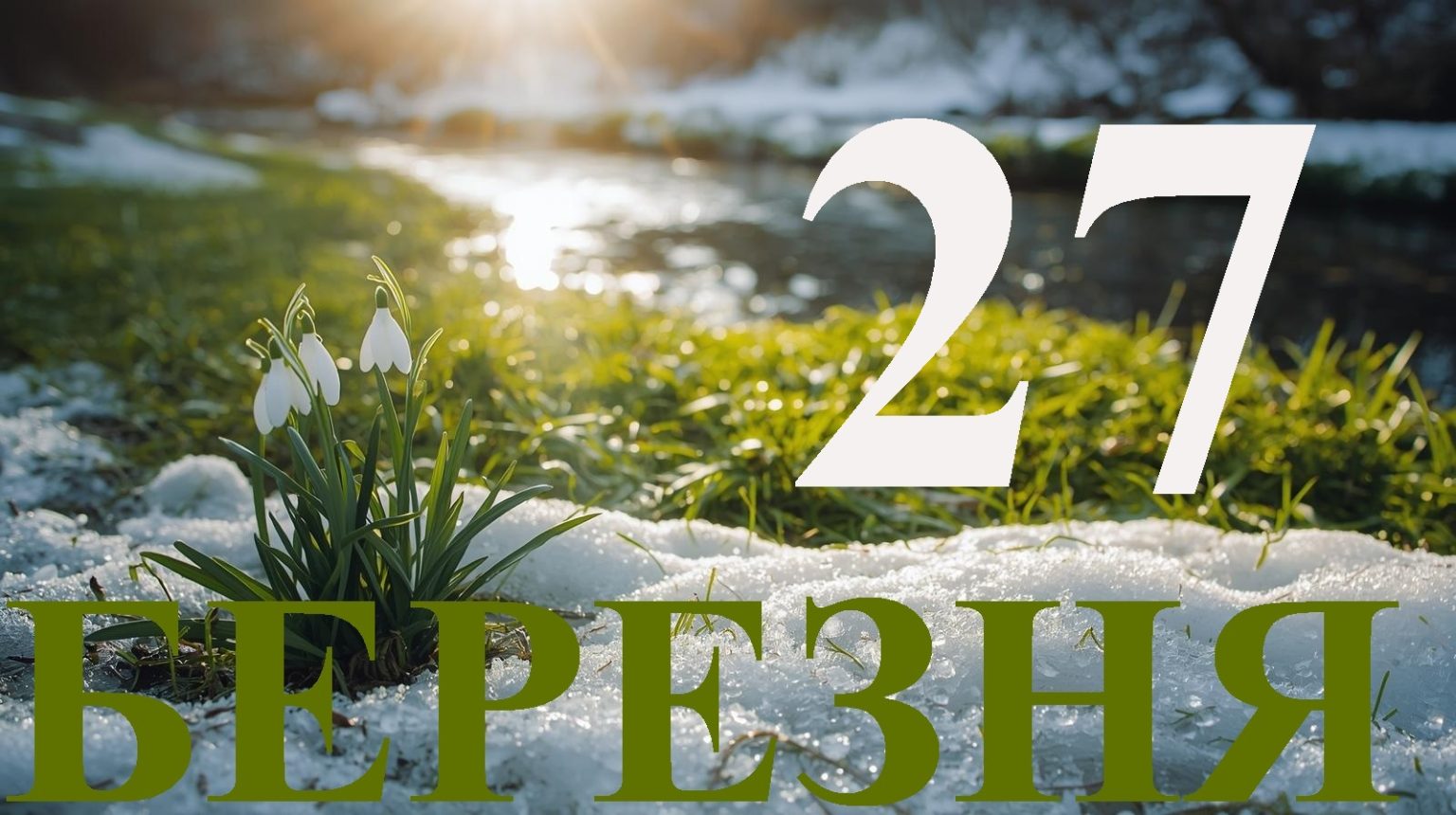 Сьогодні 27 березня 2026: яке свято та день в історії