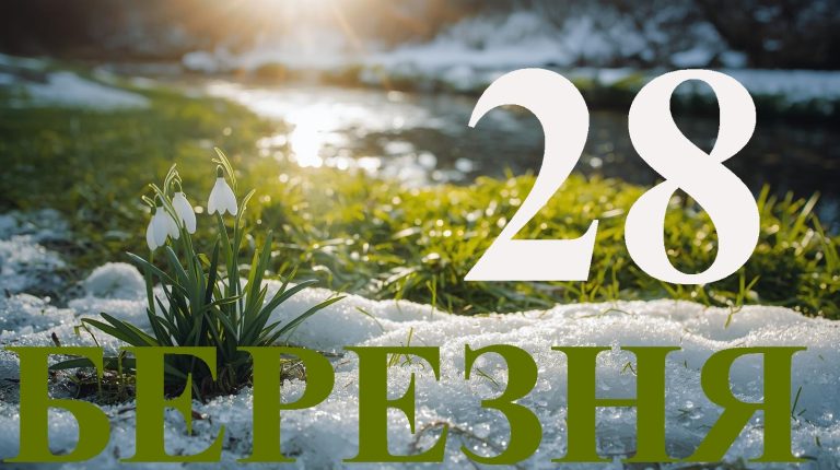 Сьогодні 28 березня 2026: яке свято та день в історії