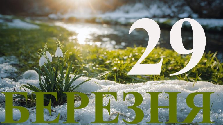 Сьогодні 29 березня 2026: яке свято та день в історії