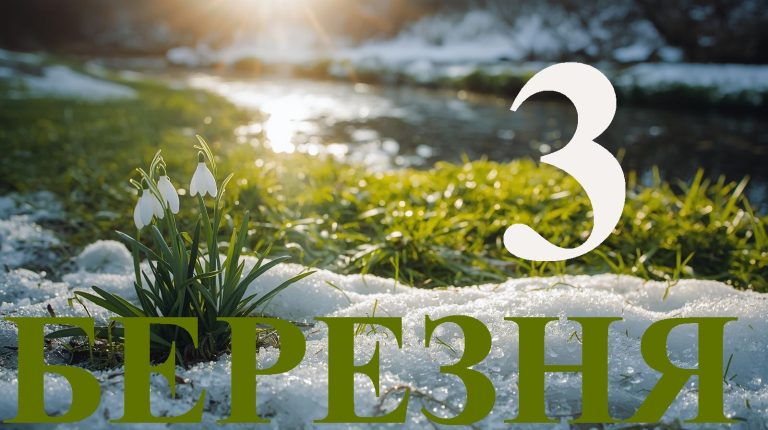 Сьогодні 3 березня 2026: яке свято та день в історії