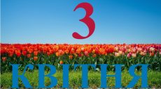 Сегодня 3 апреля 2026: какой праздник и день в истории