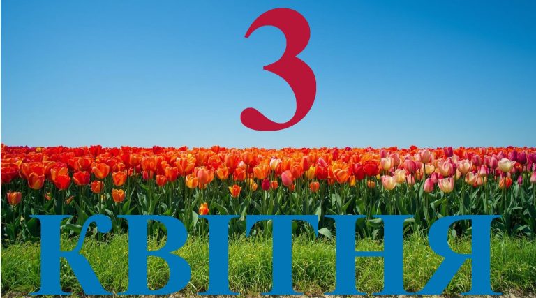 Сьогодні 3 квітня 2026: яке свято та день в історії